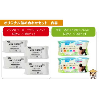 ふるさと納税 観音寺市 ノンアルコール　ウエットティッシュ 80枚入×4個&大判 赤ちゃんのおしりふき60枚入×2個 |  | 01