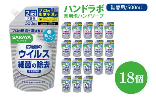 ハンドラボ 薬用泡ハンドソープ 500mL詰替用 18個 【医薬部外品】【手洗い 手あらい てあらい 泡 ハンドソープ 石鹸 せっけん 石けん 清潔 洗浄 殺菌 手指消毒 ストック 詰め替え】(CL142-H18)