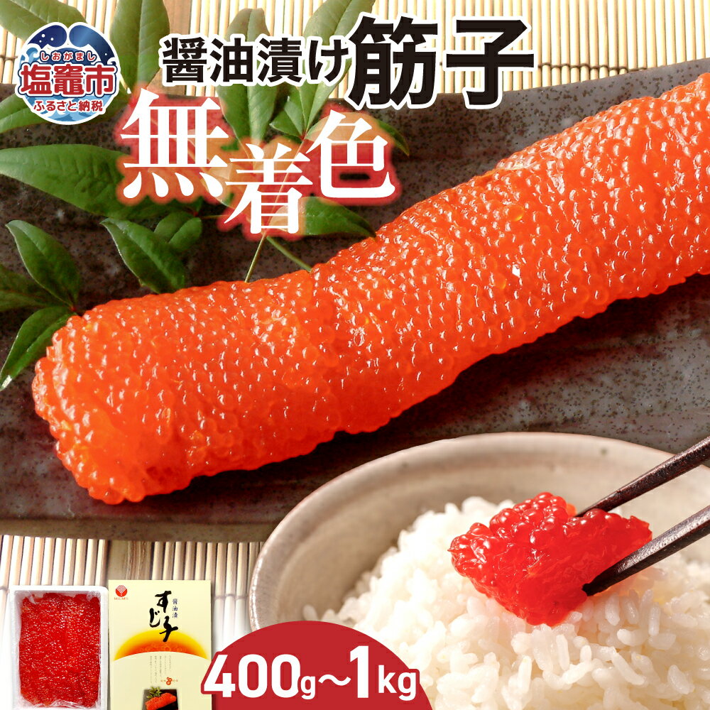 【ふるさと納税】無着色 醤油漬 筋子 400g 〜 1kg | 宮城県 塩竈市 塩釜市04203-0832 04203-0833
