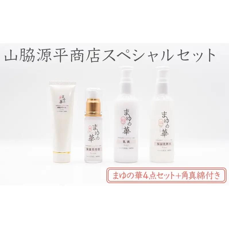 山脇源平商店スペシャルセット【まゆの華４点セット＋角真綿付き】| 化粧水 化粧 美容 スキンケア 肌 お肌 保湿 ケア セット
