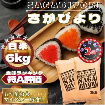 ふるさと納税 鳥栖市 【毎月定期便】さがびより白米6kg(3kg×2袋)(鳥栖市)全3回