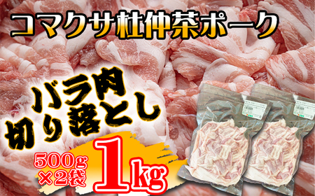 コマクサ杜仲茶ポーク 豚バラ肉 切り落とし 1kg  【肉の横沢】 ／ 杜仲茶ポーク 豚バラ バラ肉 豚肉 鍋 焼き肉 焼肉 切落とし 炒め物 煮込み料理 ヘルシー 銘柄豚 受賞 真空パック 小分け 個包装 便利 グルメ