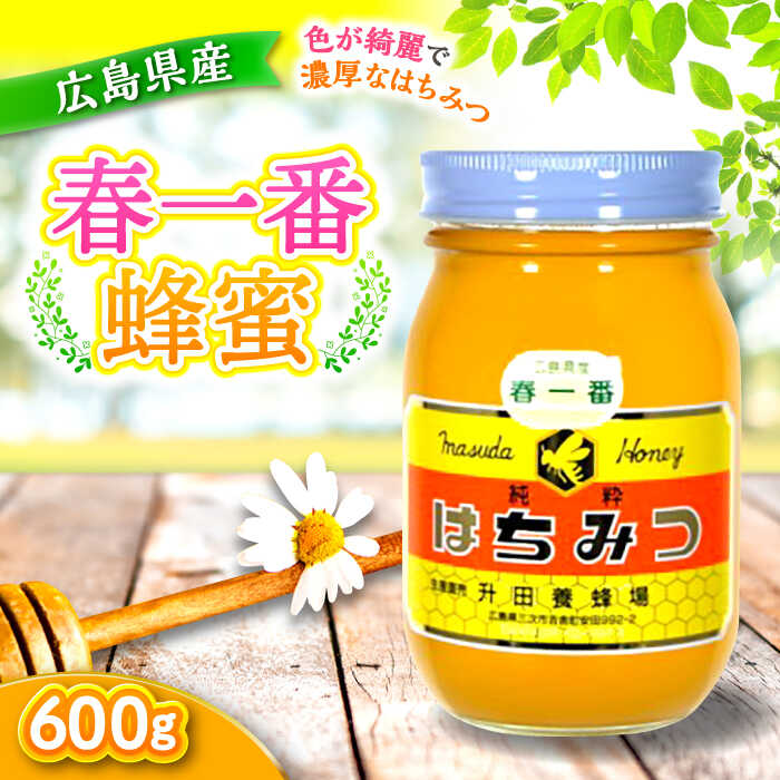 【ふるさと納税】【楽天限定/選べる発送月】【 国産 純粋 非加熱 はちみつ 】 春一番蜂蜜600g 天然 はちみつ 無加工 生はちみつ 蜂蜜 ハチミツ 純粋 非加熱 国産 お取り寄せ 三次市/升田養蜂場[APAE002]