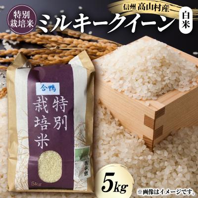 ふるさと納税 高山村 特別栽培米「ミルキークイーン」 白米5kg