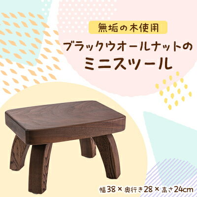 【ふるさと納税】ブラックウオールナットのミニスツール　職人手作りの温かみのあるインテリア　【クラフト樺】【1338797】