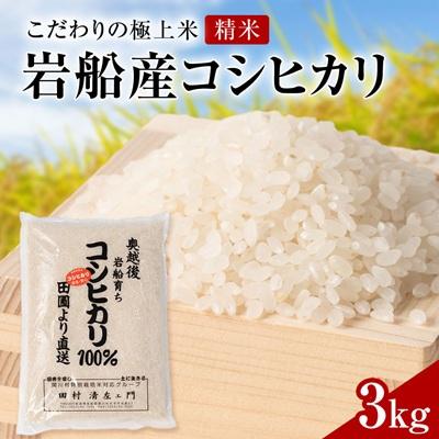 ふるさと納税 関川村 R7年産 [極上]安心こだわり米 岩船産コシヒカリ精米3kg(3kg×1袋)[百姓屋]