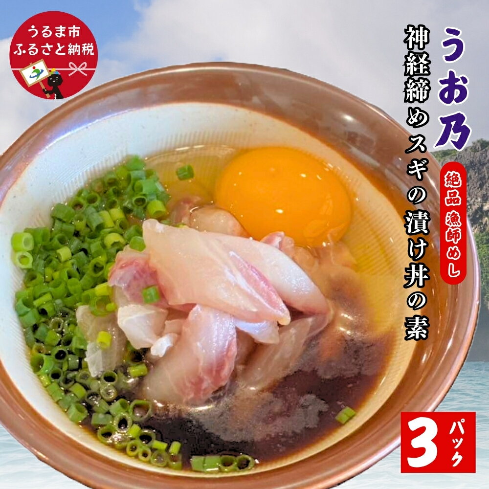 【ふるさと納税】神経締めスギの漬け丼の素　沖縄 うるま市 スギ 漬け丼 おつまみ