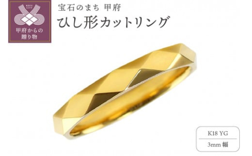 【サイズ：13.5号】＜ 甲府ジュエリー ＞K18YG ひし形カット リング 3mm幅 J-454