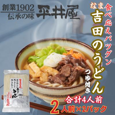 ふるさと納税 西桂町 【訳あり】山梨県西桂町が誇る老舗製麺所「平井屋」の生吉田のうどん2人前×2パック(合計4人前)