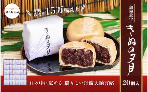 1771年創業 翁屋最中「 きぬの夕月 」20個入 【 のし対応可 】 【 最中 もなか モナカ あんこ 餡 丹波 大納言 小豆 名菓 贈り物 お取り寄せ お茶請け お歳暮 お中元 老舗 スイーツ おやつ 20000円 2万円 ～ 】