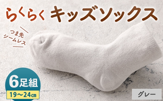 らくらくキッズソックスグレー19-24cm6足組