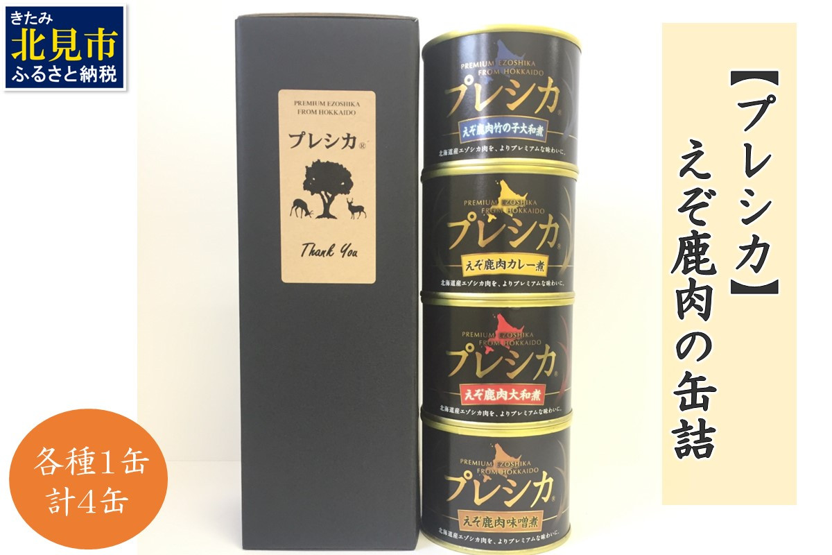 
えぞ鹿肉の缶詰4缶 プレシカ ( 鹿肉 鹿 肉 缶詰 食品 レトルト おつまみ セット 詰め合わせ )【079-0006】
