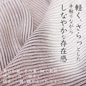 伝統工芸 黒谷綜布ストール（生成り）【 和紙 京都 綾部 贈り物 贈答 プレゼント ギフト 記念日 誕生日 日用品 工芸品 ストール ファッション 衣類 おしゃれ 】