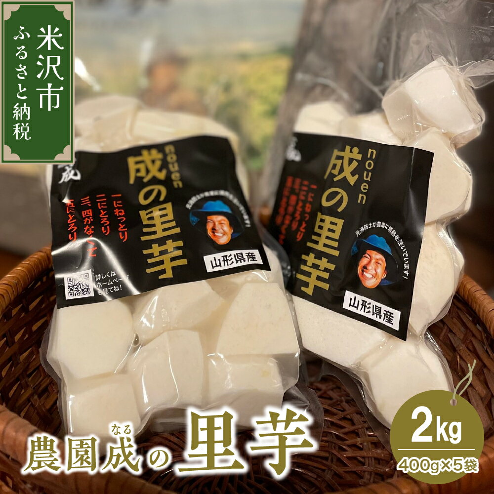 【ふるさと納税】【 令和7年産 】 里芋 2kg （ 400g × 5袋 ） 〔 2025年 10月 頃 ～ 発送予定 〕 皮むき 里いも さと芋 水洗い 野菜 農園成 農家直送 産地直送 2025年産 山形県 米沢市