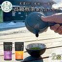 【ふるさと納税】贅沢に愉しむ 茶蔵園 高級煎茶飲み比べセット 2袋入 お茶 白川茶 美濃白川茶 日本茶 緑茶 煎茶 春摘み一番茶 一番茶 高級 特上 最高評価 飲み比べ 詰め合わせ 東白川村 14000円