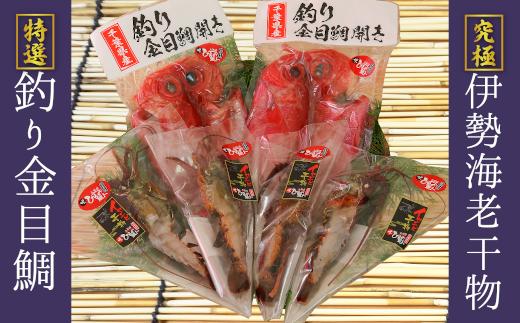 
釣り金目鯛干物・イセエビ干物Bセット　海の直売所アルファ【1105337】
