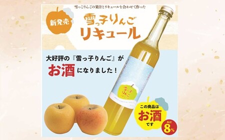 [ 数量限定 ] 雪っ子 りんご リキュール 500ml 1本 岩手県 北上市 C0500 展勝地レストハウス 展勝地 国産 雪っこりんご 林檎 リンゴ お酒 リキュール アルコール 果汁