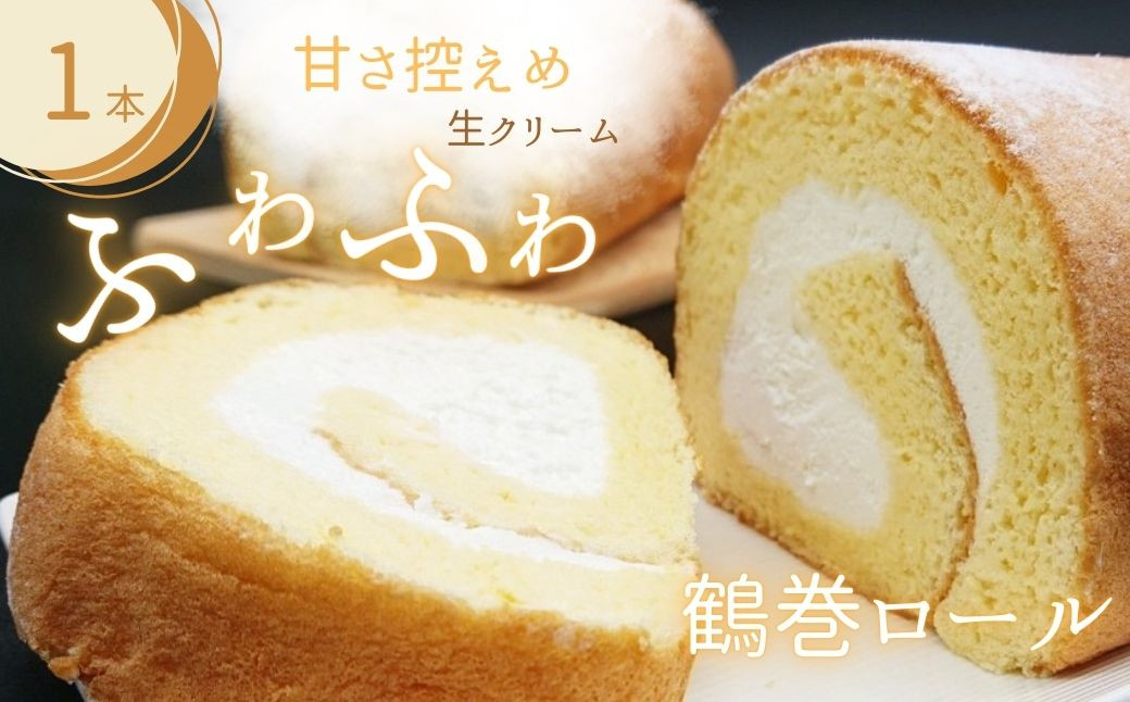 
ふわふわ！鶴巻ロール（1本） /ケーキ ロールケーキ スイーツ お菓子 洋菓子 おかし 冷凍 敬老の日 お中元 クリスマス 誕生日 ギフト お歳暮 おやつ 鶴巻 秦野市 神奈川 秦野 土産 鶴巻ロール ふわふわ デザート 焼き菓子 贈り物 プレゼント 食品 ふんわり
