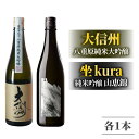 【ふるさと納税】日本酒「坐kura 純米大吟醸 金紋錦」「坐kura 純米吟醸 山恵錦」酒米違い飲み比べセット