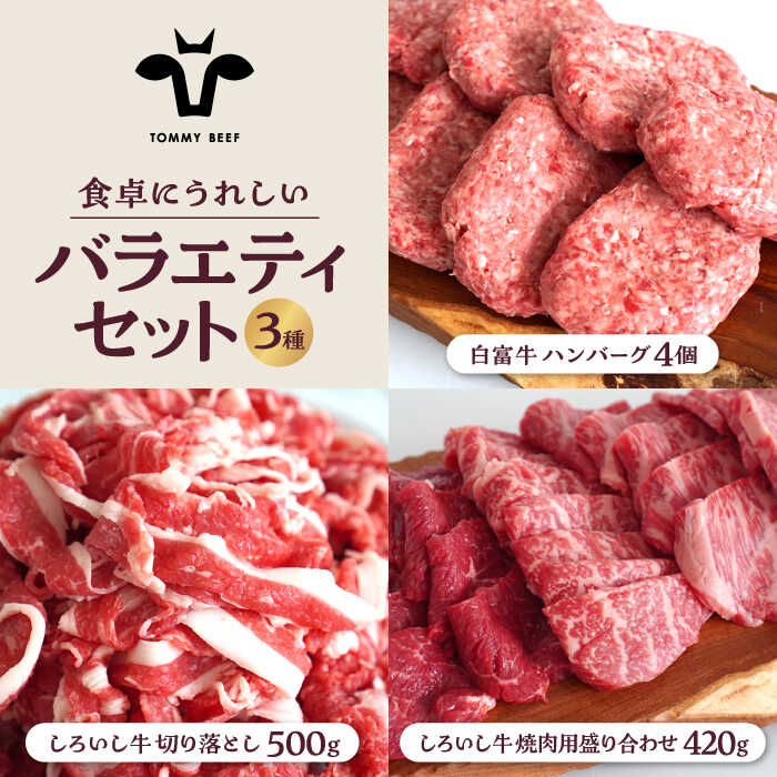 【ふるさと納税】【牧場直送】食卓にうれしいバラエティ セット（白富牛手ごねハンバーグ 4個＆切り落とし 500g＆焼肉用 420g）【佐賀セントラル牧場】和牛 国産牛 黒毛和牛 お肉 肉 牛肉 冷凍 焼肉 切落し 佐賀県 白石町 [IAH191]