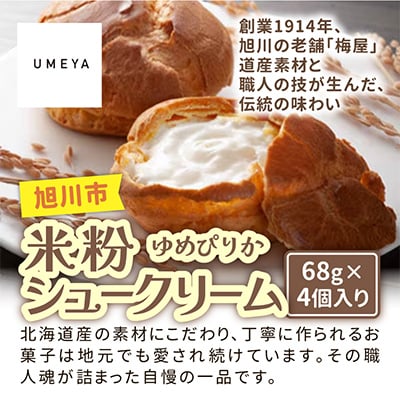 北海道旭川製造の米粉シュークリームゆめぴりか 68g×4個_04742【配送不可地域：離島】【1562601】