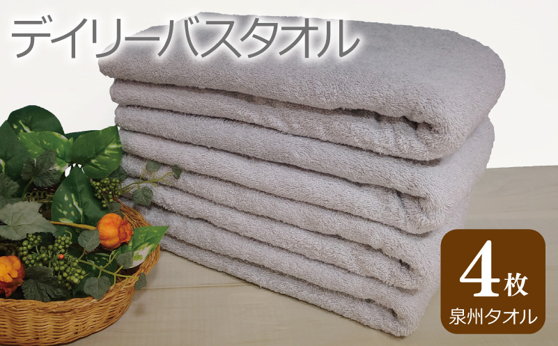 G2434 【スピード発送】デイリー バスタオル 4枚 ライトグレー 60×120cm 【泉州タオル 国産 吸水 普段使い シンプル 日用品】