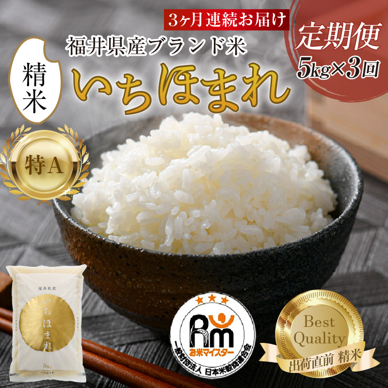 【令和7年産】定期便3回 いちほまれ 精米 5kg×3回（計15kg）《お米マイスターが発送直前に精米！》／ 福井県産 ブランド米 ご飯 白米 新鮮 [aw064-d008]