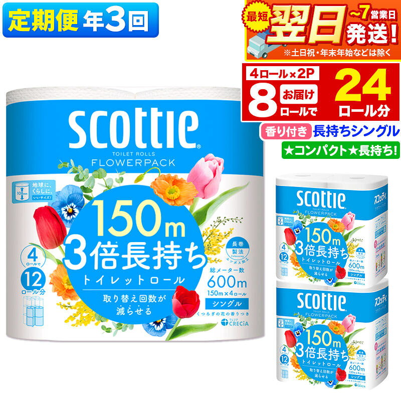 【ふるさと納税】《4ヶ月ごとに3回お届け》定期便 トイレットペーパー スコッティ フラワーパック 3倍長持ち〈香り付〉4ロール(シングル)×2パック 秋田市オリジナル 最短翌日発送 [スコッティ フラワーパック トイレットペーパー 日本製紙クレシア]