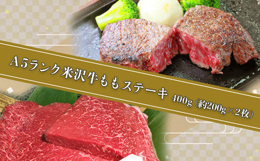 
                  「A5ランク」米沢牛ももステーキ400g（約200g×2枚）_B111
                