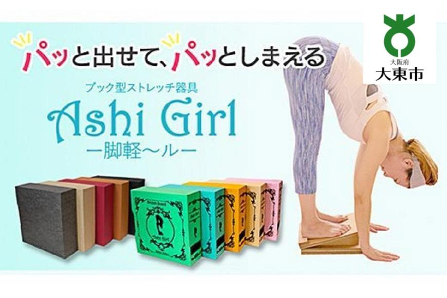 
【ＴＶで紹介されました！】脚軽～ル（Ａｓｈｉ　Ｇｉｒｌ）洋書シリーズ　ダンボール製ストレッチボード
