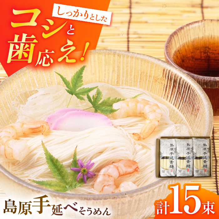 【お試し】島原手延べそうめん 3袋セット 750g  / そうめん 島原そうめん 手延べ 麺 素麺 / 南島原市 / ふるさと企画 [SBA074]