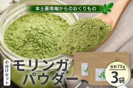 モリンガパウダー 75g(25g×3袋)「本土最南端からのおくりもの」