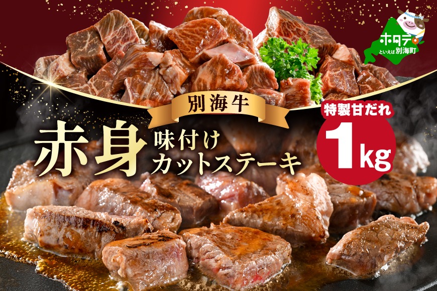 赤身 カットステーキ肉 1kg (特製甘だれ)（250g×4袋）【FF0000054】