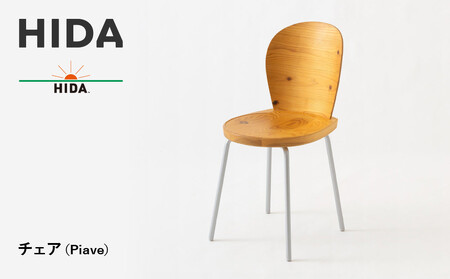【飛騨の家具】HIDA　チェア　（Piave）（EM204）| 家具 飛騨高山  椅子 CG496