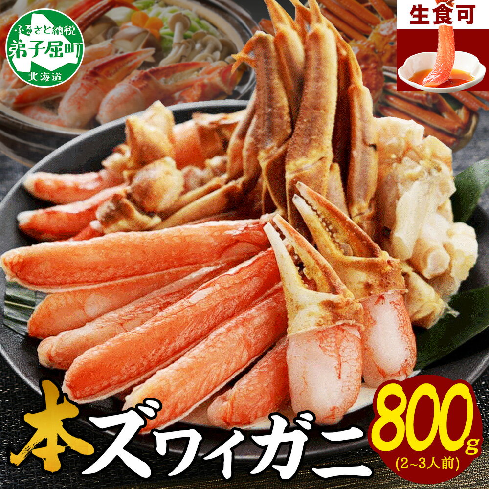【ふるさと納税】 2496. ズワイ蟹しゃぶ800g前後セット 食べ方ガイド付 生食 生食可 約2−3人前 カニ かに 蟹 海鮮 鍋 しゃぶしゃぶ ズワイガニ キャンプ飯 バーベキュー BBQ 送料無料 17000円 北海道 弟子屈町