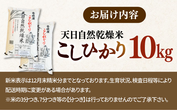 天日自然乾燥米 こしひかり 10kg《壱岐市》 【長米壱岐営業所】[JCZ013] 米 お米 白米 精米 ごはん ご飯 こしひかり コシヒカリ 18000 18000円