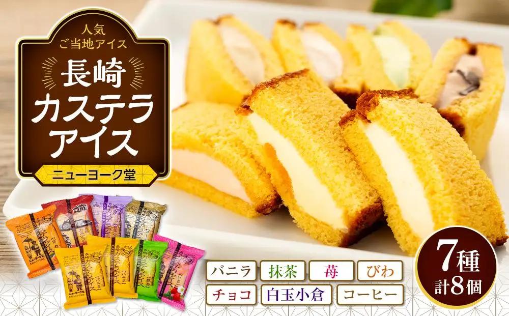 長崎カステラアイス　7種 計8個（バニラ・抹茶・苺・びわ・チョコ・白玉小倉・コーヒー）＜ニューヨーク堂＞【 アイスクリーム  】
