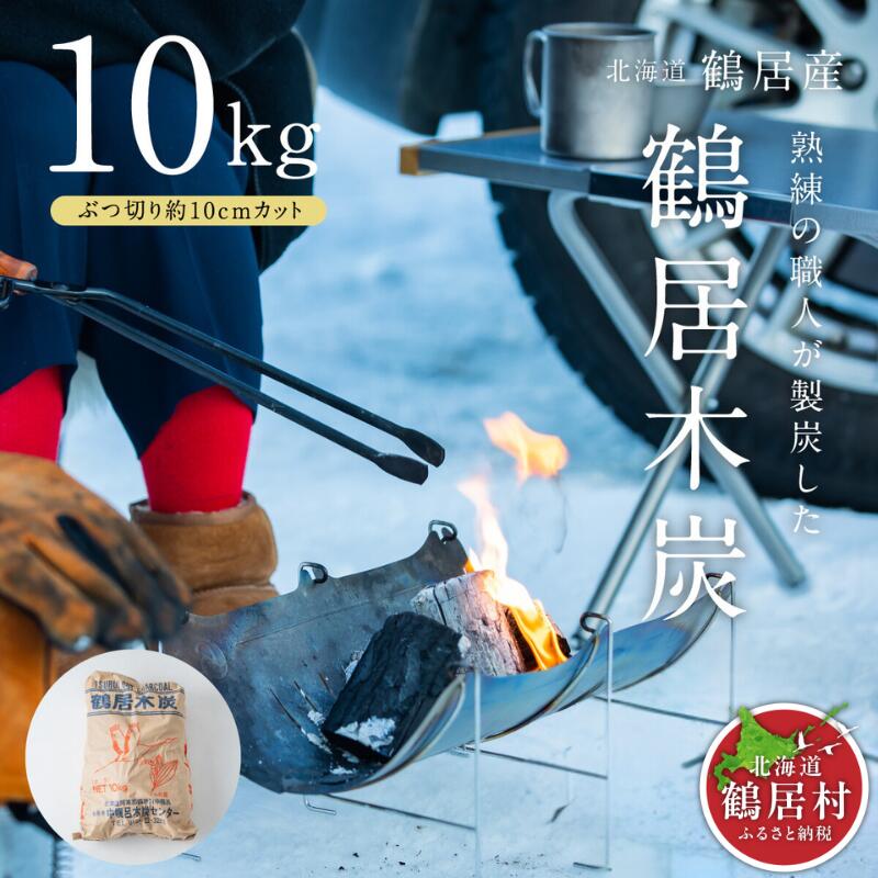 【ふるさと納税】 鶴居木炭 北海道 鶴居村 木炭 なら炭 楢炭 10kg ぶつ切り 約10cmカット： キャンプ バーベキュー BBQ 消臭 火鉢 囲炉裏 炭 七輪 川遊び ロッジ レジャー 行楽 安全 安心 楽天スーパーSALE