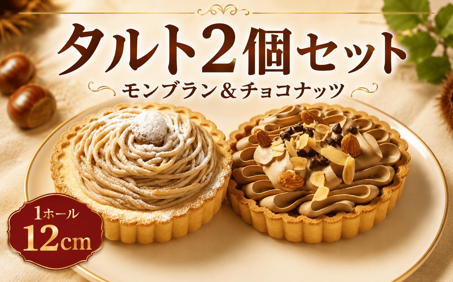 
                  【タルト2種】 チョコ モンブラン 2個 セット 冷凍 4号 ケーキ セット タルトケーキ タルトセット 冷凍タルト 食べ比べ スイーツ デザート お菓子 洋菓子 ホール クリスマスケーキ クリスマス バレンタイン ホワイトデー 贈り物 お誕生日 誕生日 ギフト お祝い ふじ食品販売 海老名 神奈川
                