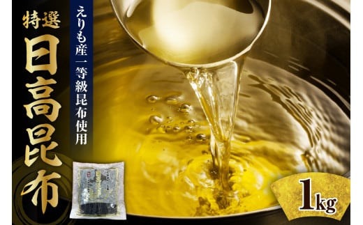 【9月上旬以降発送】北海道えりも産『日高昆布特選一等』【er004-057】