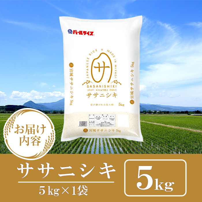 【令和8年産・新米】宮城県産 ササニシキ 5kg お米 おこめ 米 コメ 白米 ご飯 ごはん おにぎり お弁当 ささにしき【株式会社パールライス宮城】ta573