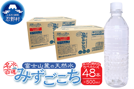 富士山麓　名水百選の天然水　みずごこち　ラベルレス（500ml×48本）