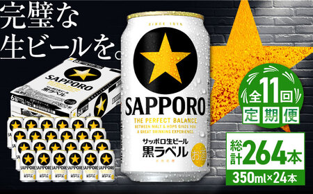 【全11回定期便】サッポロ生ビール 黒ラベル 350ml×24缶　合計264缶 日田市 / 株式会社綾部商店[ARDC075]