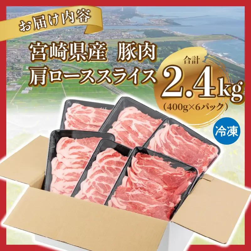 豚肉 スライス 豚肉[宮崎県産 肩ロース 2.4kg 400g×6P]