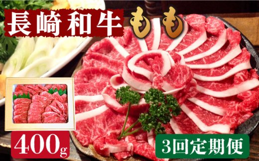 【3回定期便】長崎和牛 もも肉 400g   / もも スライス うす切り 薄切り 牛肉 すき焼き すきやき しゃぶしゃぶ / 南島原市 / はなぶさ [SCN076]