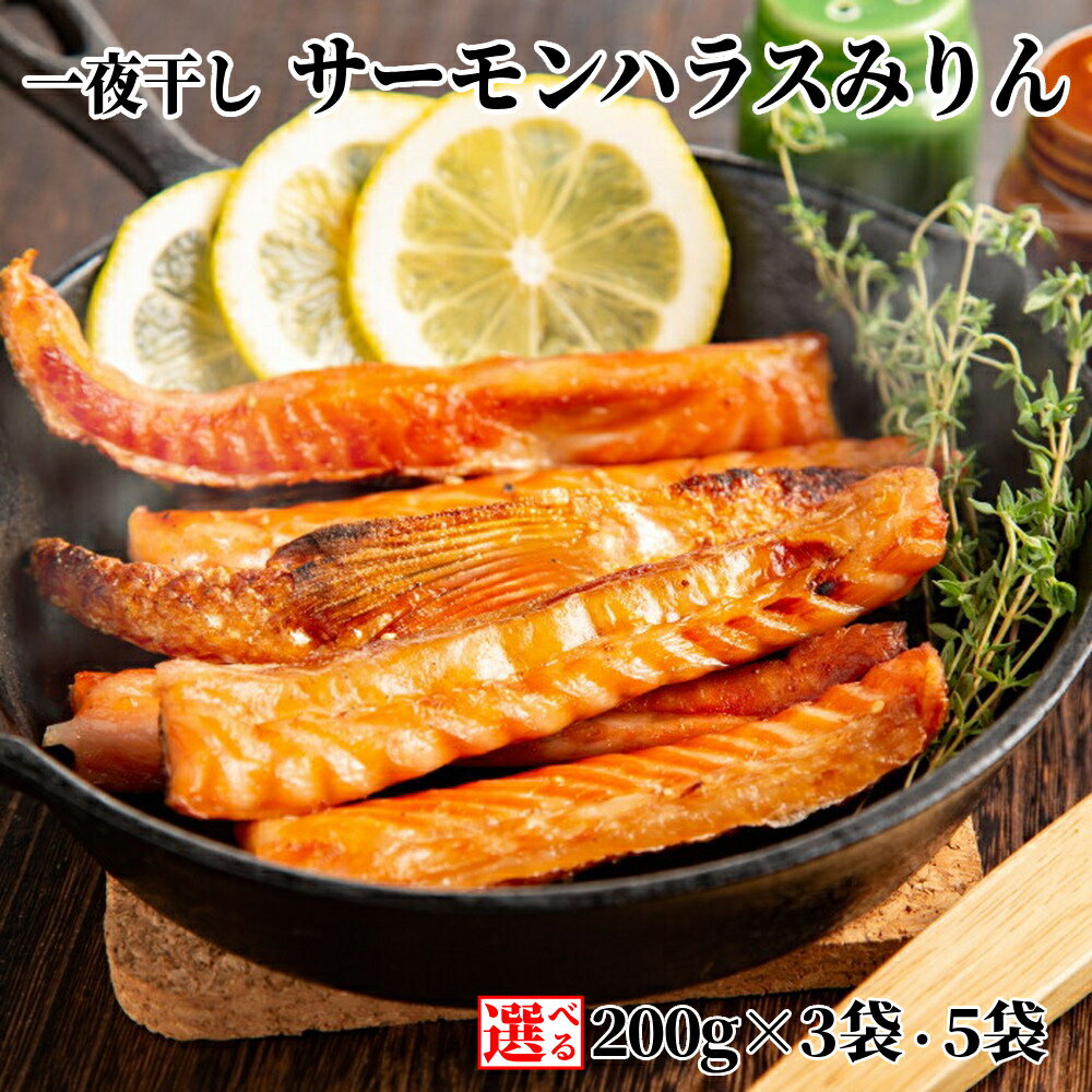 【ふるさと納税】一夜干し サーモンハラスみりん | 選べる セット 干物 鮭 サーモン 味醂干し グルメ プレゼント ギフト 海鮮 海鮮食品 ふるさと納税 納税 北海道 紋別市