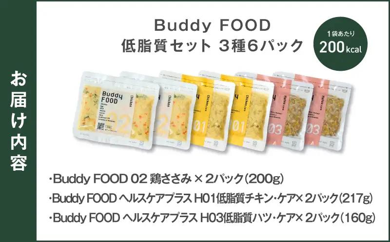Buddy FOOD 低脂質セット 3種6パック（鶏ささみ、低脂質チキン・ケア、低脂質ハツ・ケア） K390-001_16 国産 豚肉 鶏肉 低脂質 ペットフード