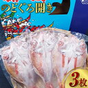 【ふるさと納税】長崎産のどぐろ開き 150g×3枚 のどぐろ アカムツ 干物 開き 魚 魚介 海鮮 冷凍 長崎市