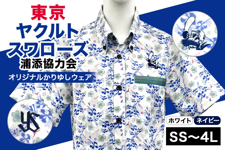 
                  東京ヤクルトスワローズ浦添協力会オリジナルかりゆしウェア【色・サイズ選択可能】
                