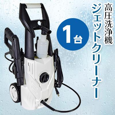 ふるさと納税 寝屋川市 高圧洗浄機　ジェットクリーナー